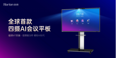 皓丽王炸新品！全球首款四摄AI会议平板，四摄全开，智会无界！