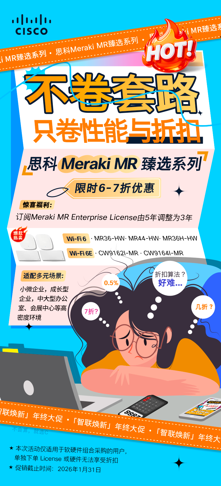 【限时重磅】思科年终大促:智联焕新无线自由,智稳护航安全无忧 【限时重磅】思科年终大促:智联焕新无线自由,智稳护航安全无忧